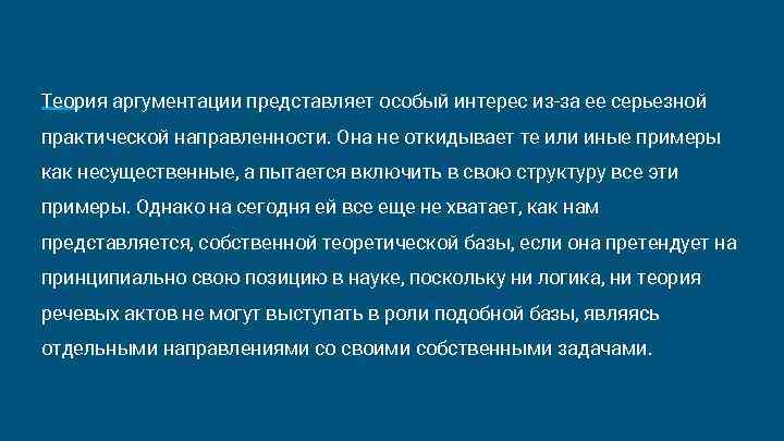Теория аргументации представляет особый интерес из-за ее серьезной практической направленности. Она не от идывает