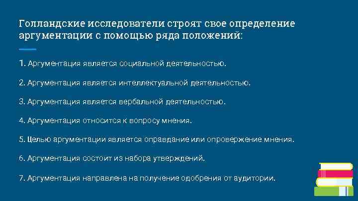 Голландские исследователи строят свое определение аргументации с помощью ряда положений: 1. Аргументация является социальной