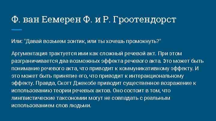 Ф. ван Еемерен Ф. и Р. Гроотендорст Или: "Давай возьмем зонтик, или ты хочешь