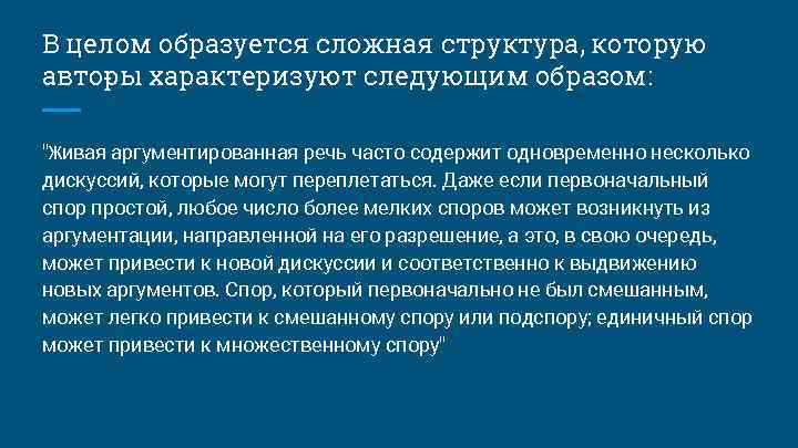 В целом образуется сложная структура, которую авто ы характеризуют следующим образом: р "Живая аргументированная