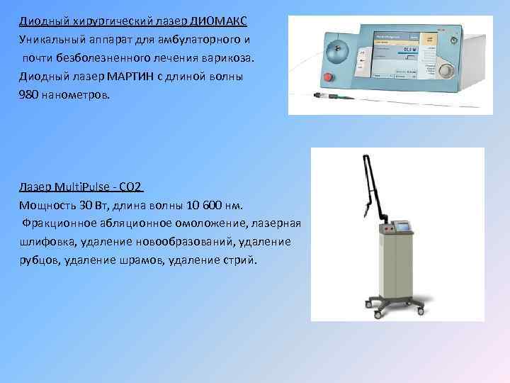 Диодный хирургический лазер ДИОМАКС Уникальный аппарат для амбулаторного и почти безболезненного лечения варикоза. Диодный