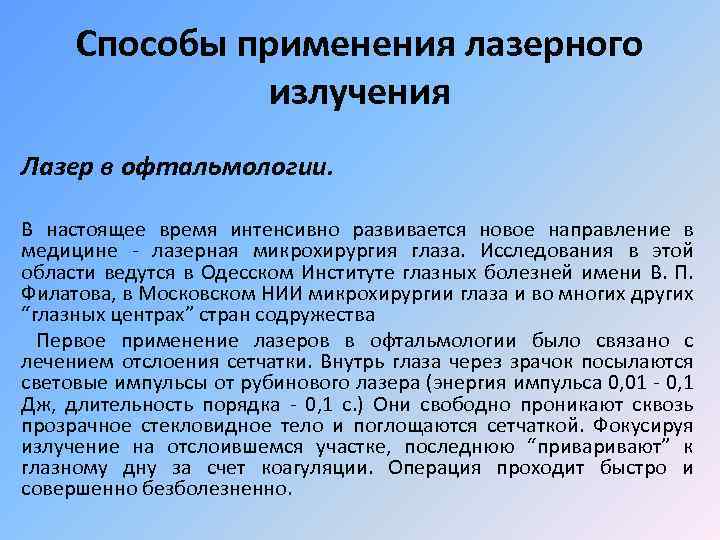 Способы применения лазерного излучения Лазер в офтальмологии. В настоящее время интенсивно развивается новое направление