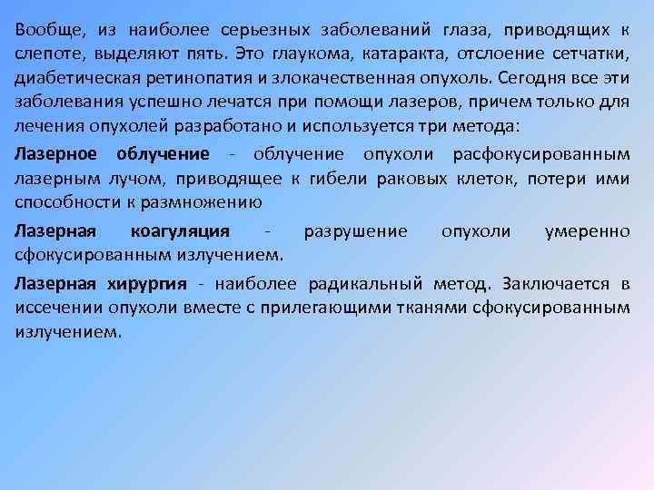 Вообще, из наиболее серьезных заболеваний глаза, приводящих к слепоте, выделяют пять. Это глаукома, катаракта,