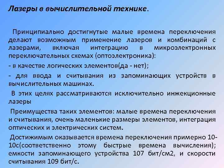 Лазеры в вычислительной технике. Принципиально достигнутые малые времена переключения делают возможным применение лазеров и