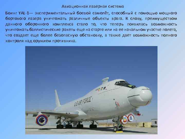  Авиационная лазерная система Боинг YAL-1— экспериментальный боевой самолёт, способный с помощью мощного бортового