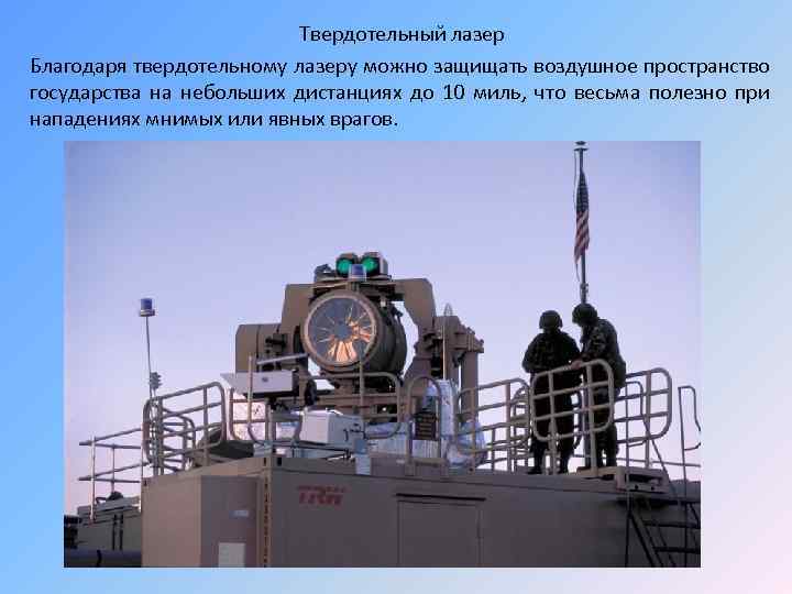 Твердотельный лазер Благодаря твердотельному лазеру можно защищать воздушное пространство государства на небольших дистанциях до