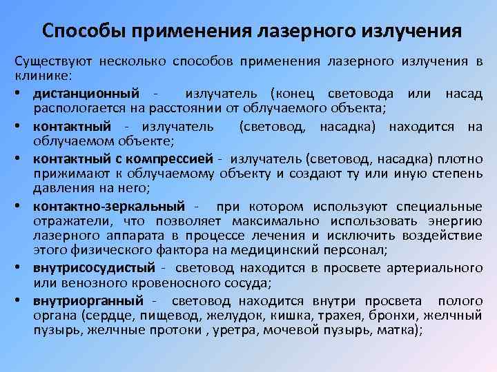 Способы применения лазерного излучения Существуют несколько способов применения лазерного излучения в клинике: •