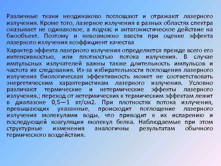 Различные ткани неодинаково поглощают и отражают лазерного излучения. Кроме того, лазерное излучения в разных