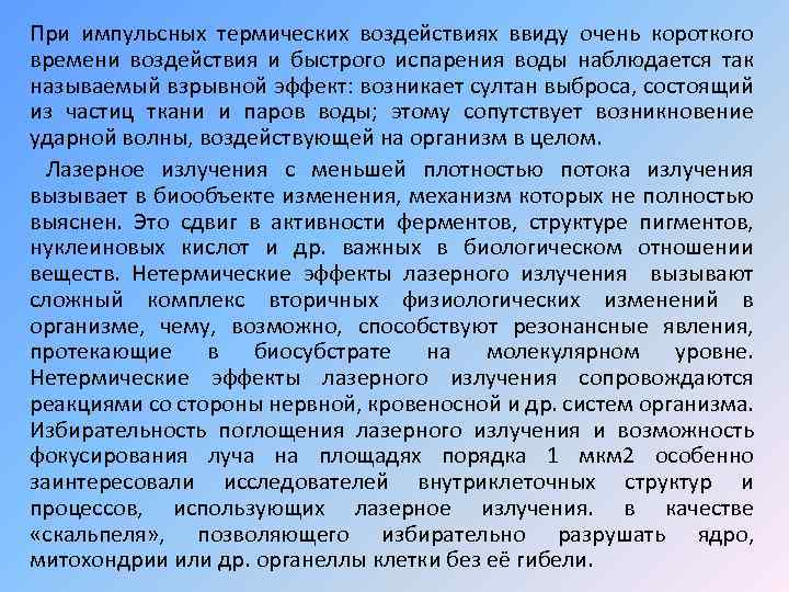 При импульсных термических воздействиях ввиду очень короткого времени воздействия и быстрого испарения воды наблюдается