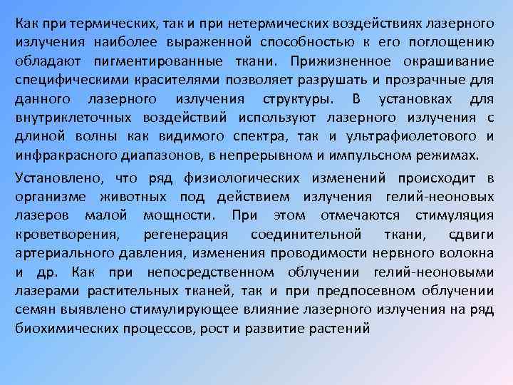 Как при термических, так и при нетермических воздействиях лазерного излучения наиболее выраженной способностью к