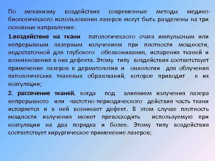 По механизму воздействия современные методы медикобиологического использования лазеров могут быть разделены на три основные