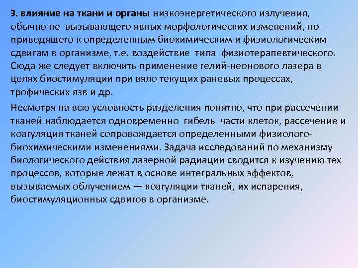 3. влияние на ткани и органы низкоэнергетического излучения, обычно не вызывающего явных морфологических изменений,