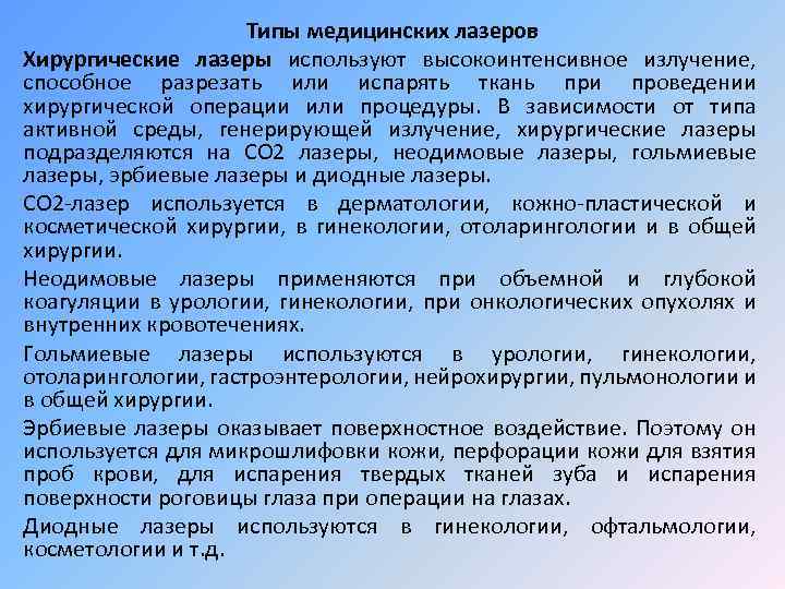 Типы медицинских лазеров Хирургические лазеры используют высокоинтенсивное излучение, способное разрезать или испарять ткань при