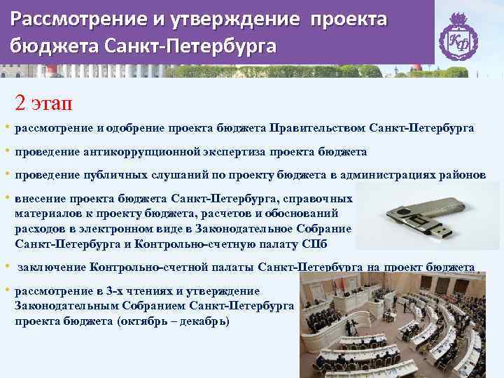 Рассмотрение и утверждение проекта бюджета Санкт-Петербурга 2 этап • рассмотрение и одобрение проекта бюджета