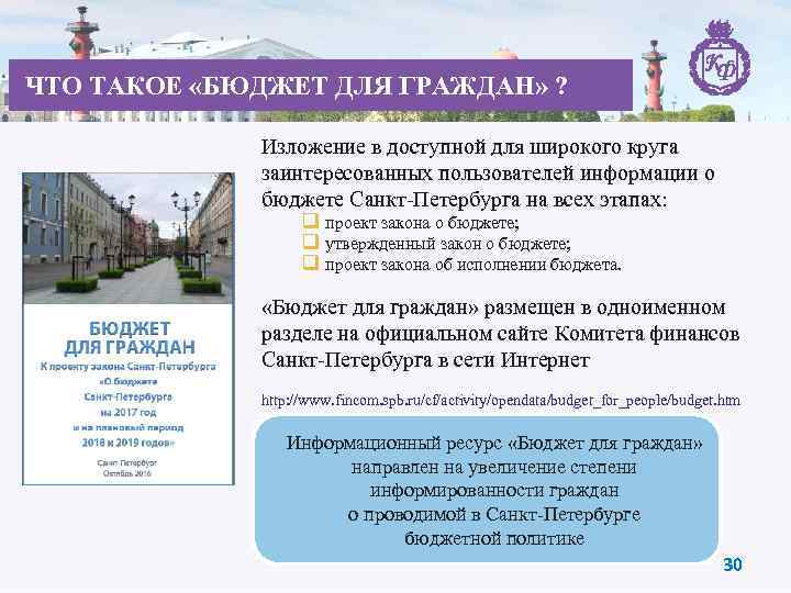 ЧТО ТАКОЕ «БЮДЖЕТ ДЛЯ ГРАЖДАН» ? Изложение в доступной для широкого круга заинтересованных пользователей