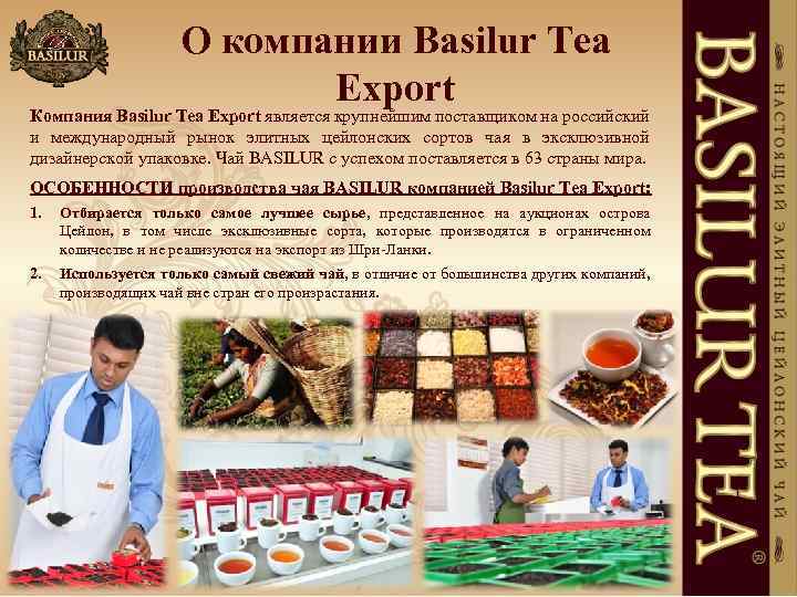 О компании Basilur Tea Export Компания Basilur Tea Export является крупнейшим поставщиком на российский