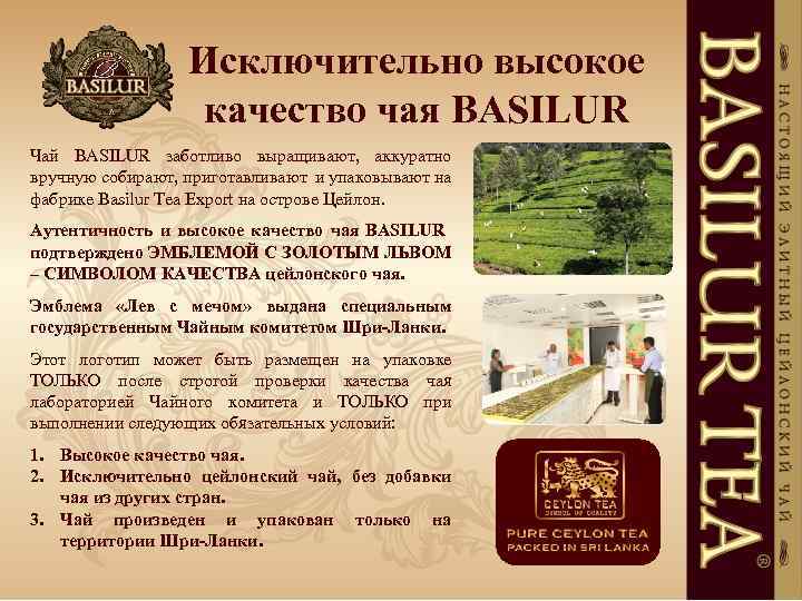 Исключительно высокое качество чая BASILUR Чай BASILUR заботливо выращивают, аккуратно вручную собирают, приготавливают и