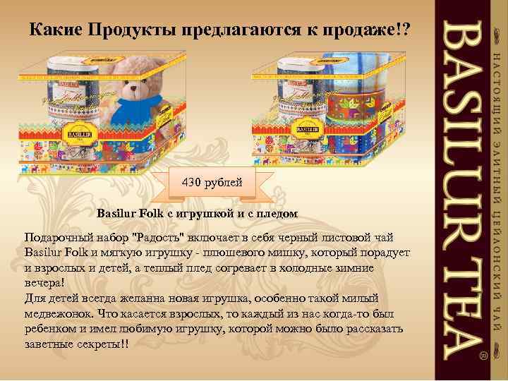 Какие Продукты предлагаются к продаже!? 430 рублей Basilur Folk с игрушкой и с пледом