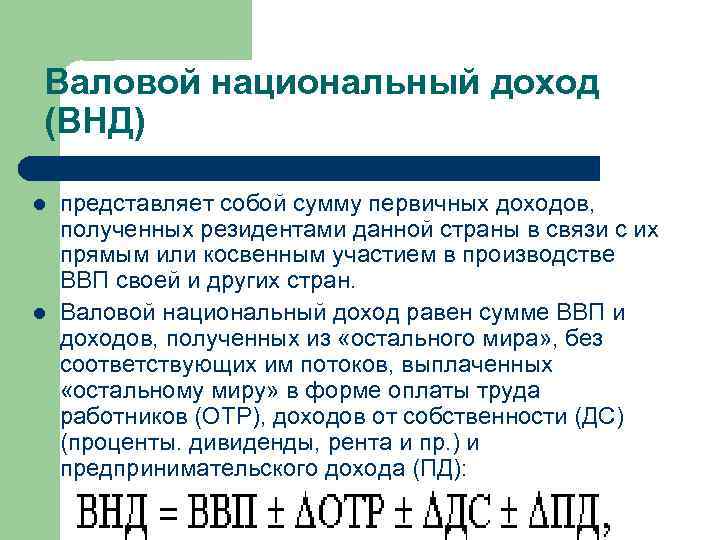 Валовой национальный доход (ВНД) l l представляет собой сумму первичных доходов, полученных резидентами данной