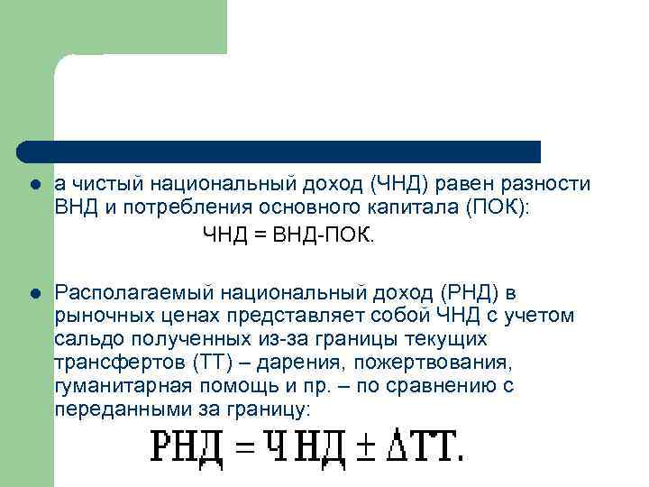 l а чистый национальный доход (ЧНД) равен разности ВНД и потребления основного капитала (ПОК):
