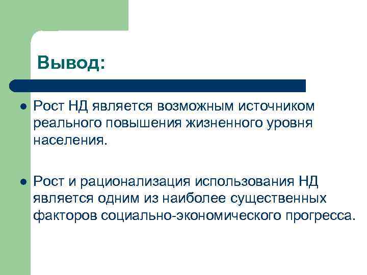 Вывод: l Рост НД является возможным источником реального повышения жизненного уровня населения. l Рост