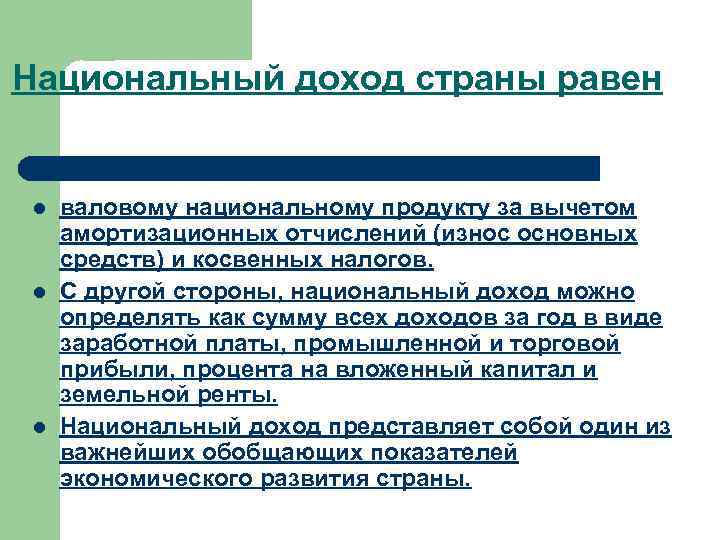 Национальный доход страны равен l l l валовому национальному продукту за вычетом амортизационных отчислений