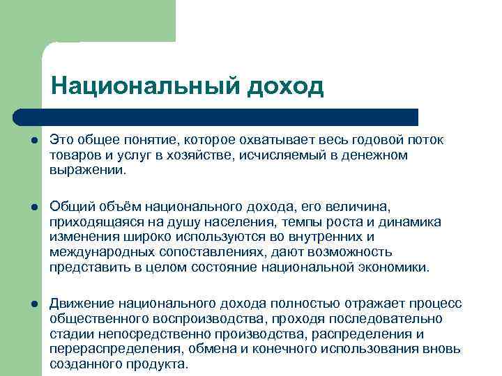Национальный доход l Это общее понятие, которое охватывает весь годовой поток товаров и услуг