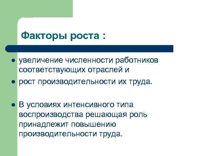 Факторы роста : l l l увеличение численности работников соответствующих отраслей и рост производительности