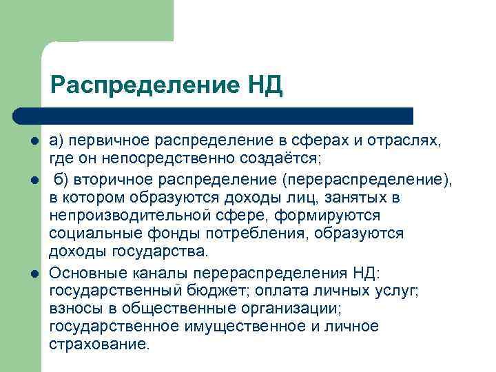 Фонды национального дохода. Вторичное распределение. Первичное распределение. Первичное и вторичное распределение доходов. Первичное распределение финансов.