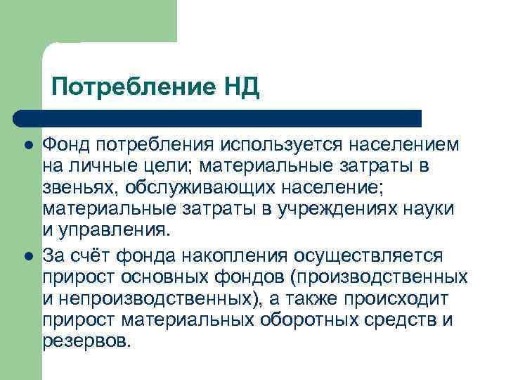 Потребление НД l l Фонд потребления используется населением на личные цели; материальные затраты в