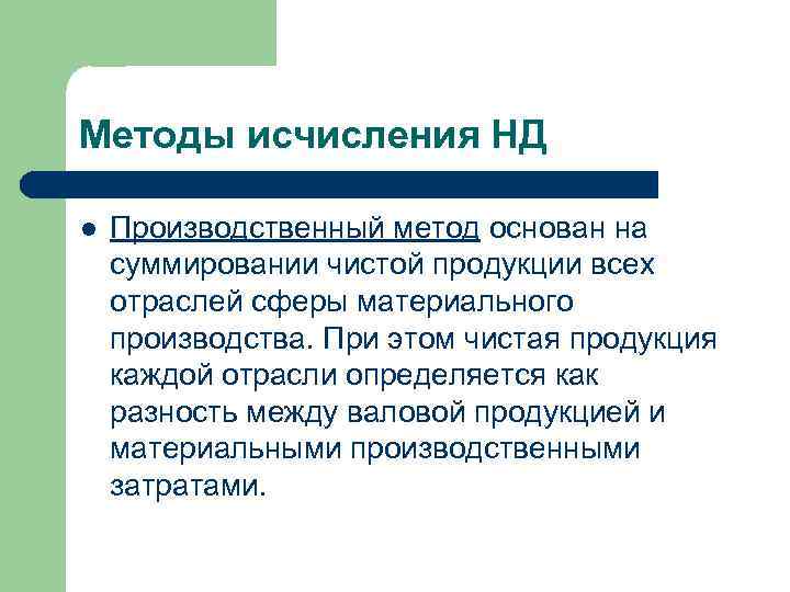 Методы исчисления НД l Производственный метод основан на суммировании чистой продукции всех отраслей сферы