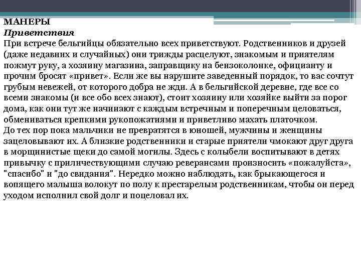 МАНЕРЫ Приветствия При встрече бельгийцы обязательно всех приветствуют. Родственников и друзей (даже недавних и