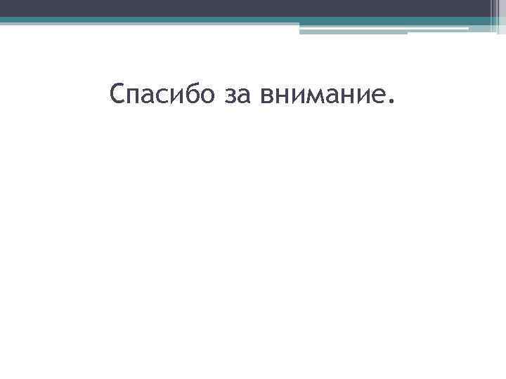 Спасибо за внимание. 