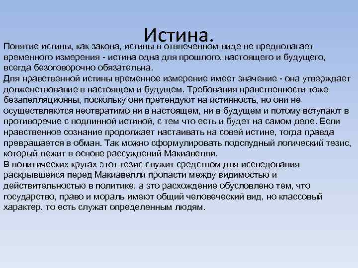 Истина. виде не предполагает Понятие истины, как закона, истины в отвлеченном временного измерения -