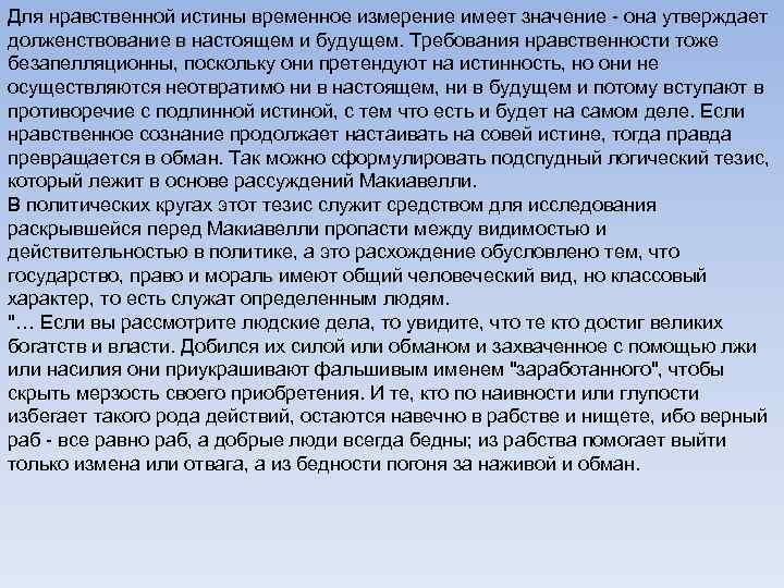 Для нравственной истины временное измерение имеет значение - она утверждает долженствование в настоящем и