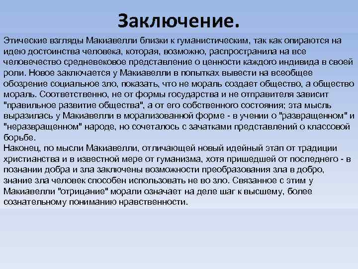 Заключение. Этические взгляды Макиавелли близки к гуманистическим, так как опираются на идею достоинства человека,