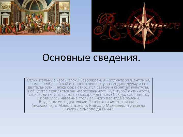 Основные сведения. Отличительные черты эпохи Возрождения – это антропоцентризм, то есть необычайный интерес к