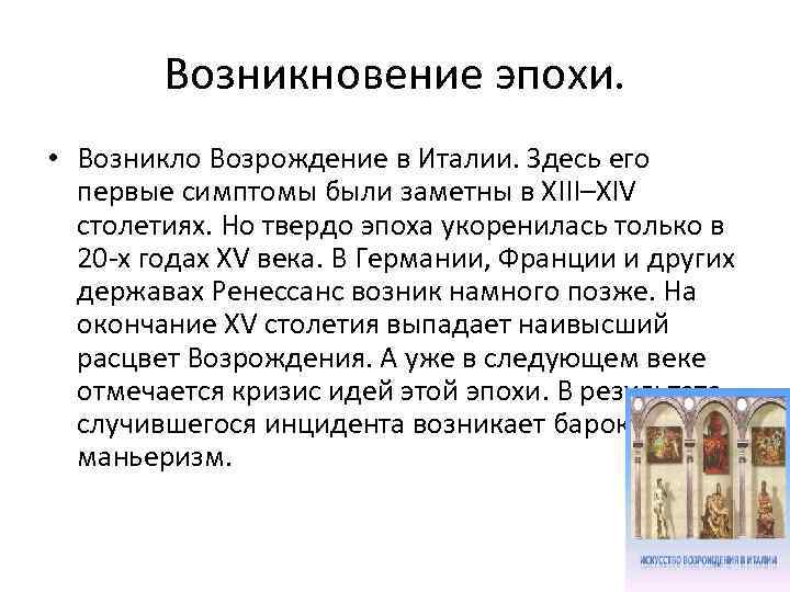 Возникновение эпохи. • Возникло Возрождение в Италии. Здесь его первые симптомы были заметны в