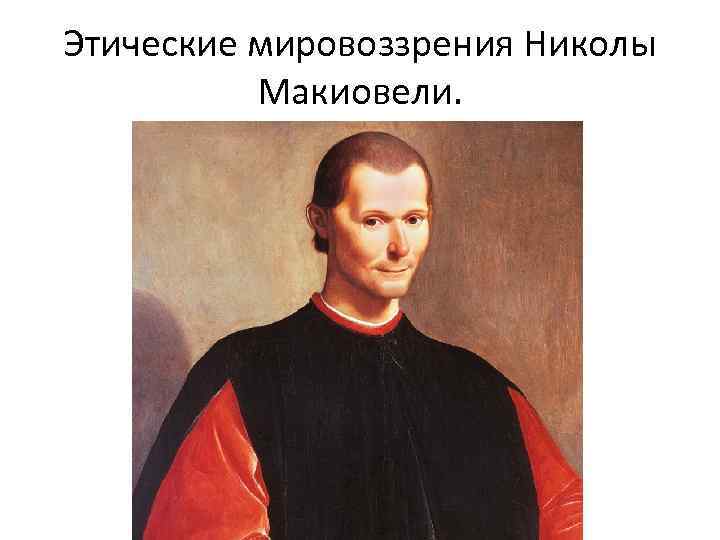 Этические мировоззрения Николы Макиовели. 