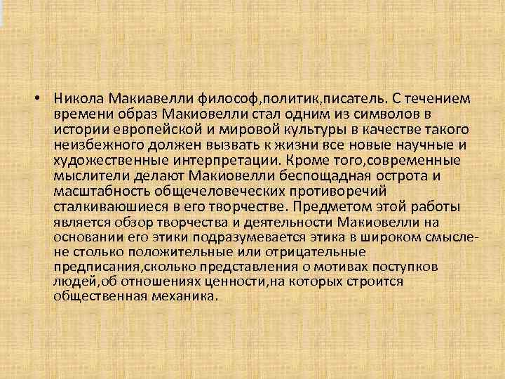  • Никола Макиавелли философ, политик, писатель. С течением времени образ Макиовелли стал одним