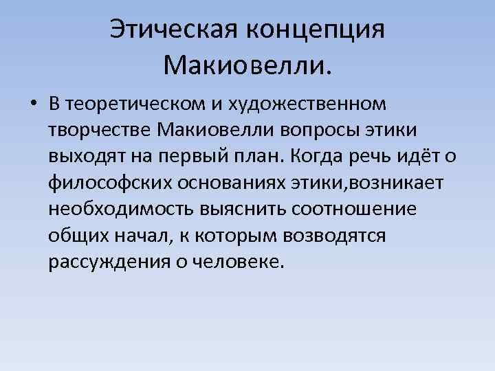 Этическая концепция Макиовелли. • В теоретическом и художественном творчестве Макиовелли вопросы этики выходят на