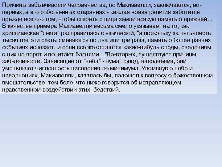 Причины забывчивости человечества, по Макиавелли, заключаются, вопервых, в его собственных стараниях - каждая новая