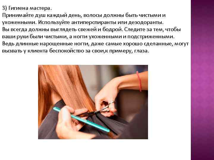 3) Гигиена мастера. Принимайте душ каждый день, волосы должны быть чистыми и ухоженными. Используйте