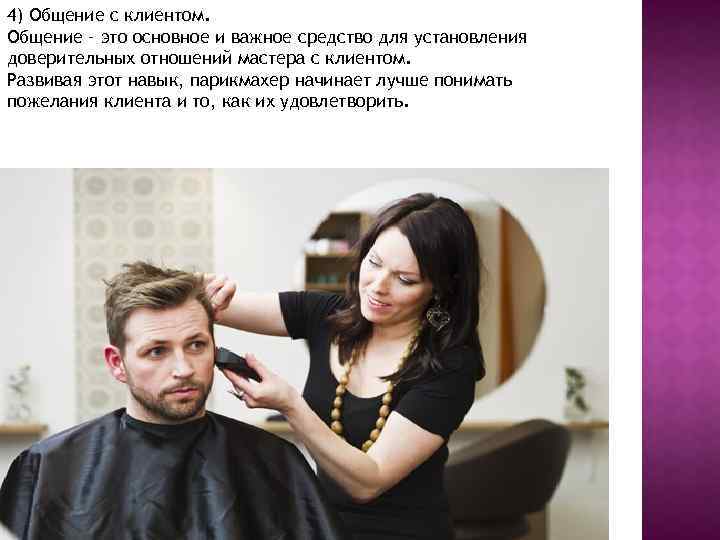 4) Общение с клиентом. Общение – это основное и важное средство для установления доверительных