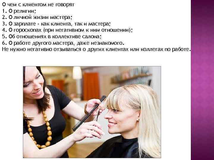 О чем с клиентом не говорят 1. О религии; 2. О личной жизни мастера;