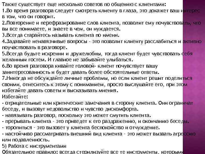 Также существует еще несколько советов по общению с клиентами: 1. Во время разговора следует