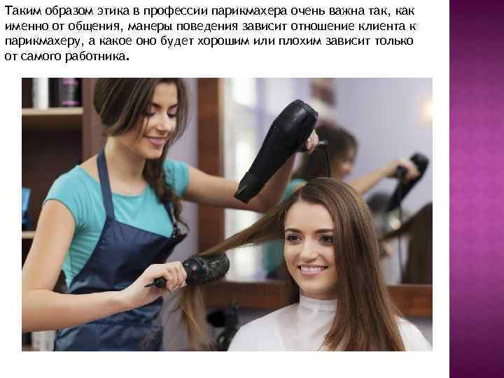Таким образом этика в профессии парикмахера очень важна так, как именно от общения, манеры