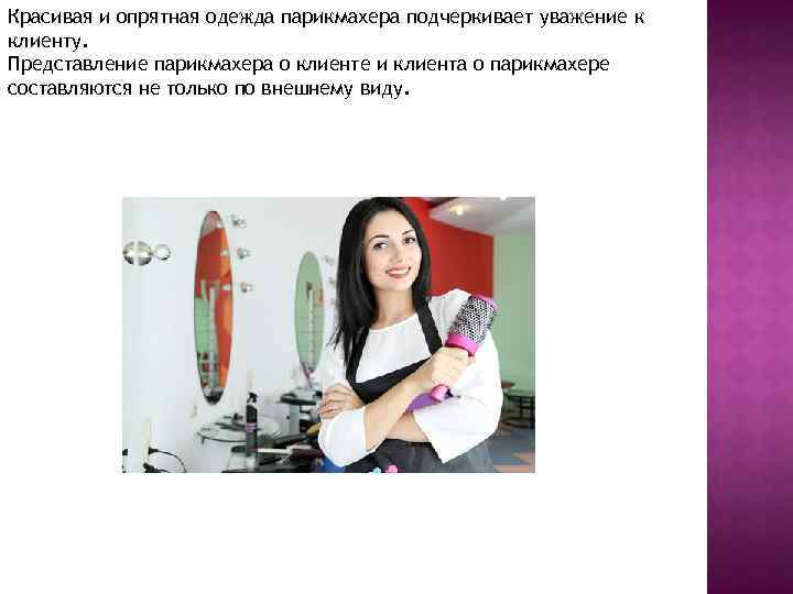Красивая и опрятная одежда парикмахера подчеркивает уважение к клиенту. Представление парикмахера о клиенте и