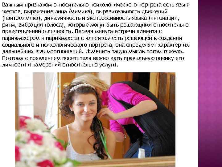 Важным признаком относительно психологического портрета есть язык жестов, выражение лица (мимика), выразительность движений (пантомимика),