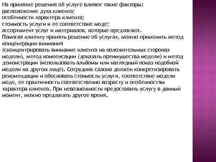 На принятие решения об услуге влияют такие факторы: расположение духа клиента; особенности характера клиента;